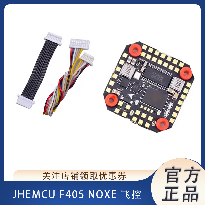 JHEMCU穿越机F405NOXE飞控