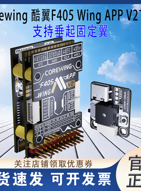 Corewing酷翼F405 WingV2固定翼航模无人机飞控支持垂起Ardupilot