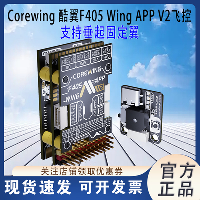 酷翼F405Wing固定翼航模V2飞控