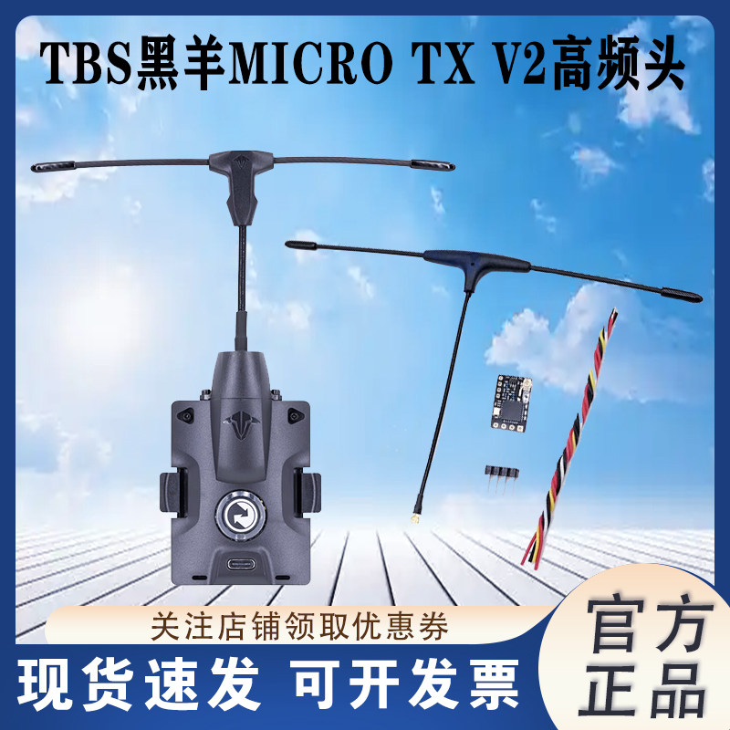 黑羊TBSMICROTXV2高频头
