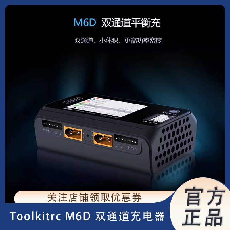双路平衡ToolkitrcM6D航模充电器