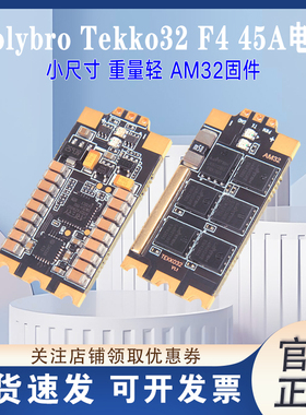 Holybro Tekko32 F4 45A电调多旋翼四轴六轴穿越机窄体电机调试器
