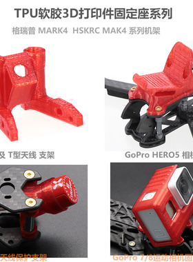 格普Mark4 HSKRC MAK4机架Gopro7 狗5 T型天线TPU 3D打印件固定座