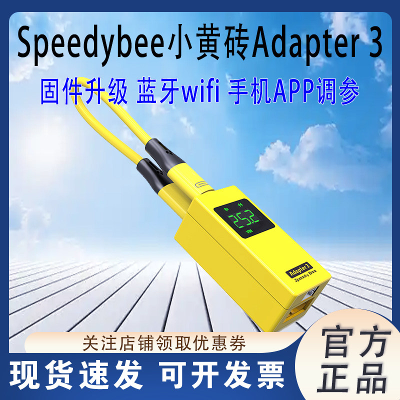 Speedybee 小黄砖3 Adapter3  固件升级 蓝牙WIFI 手机APP调参