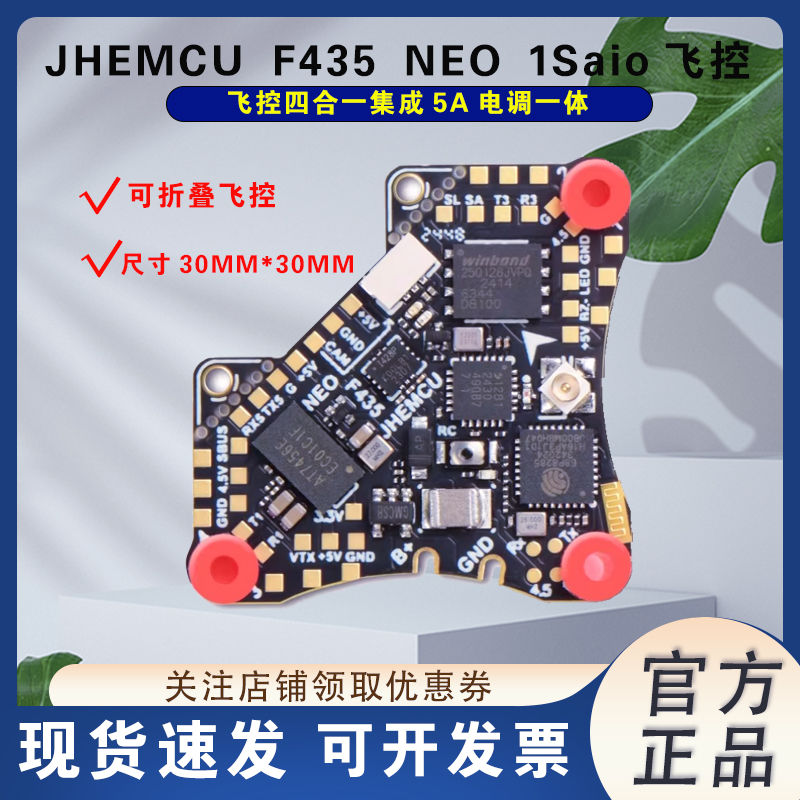 JHEMCU津航F435NEO1S飞控