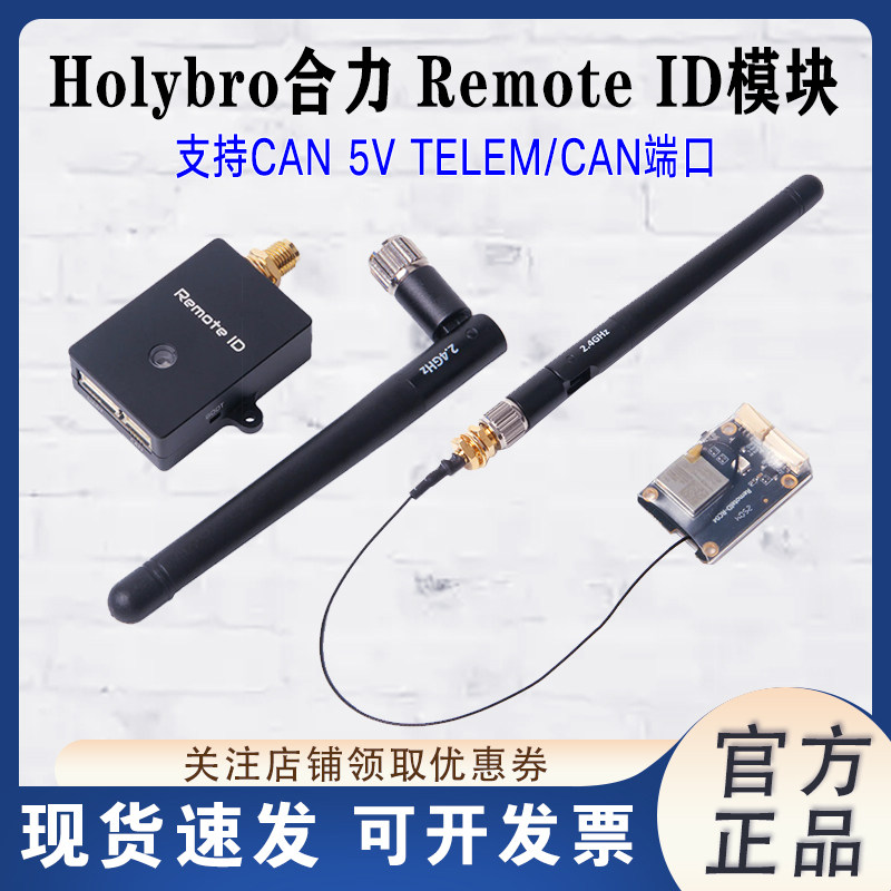 HolybroRemoteID模块