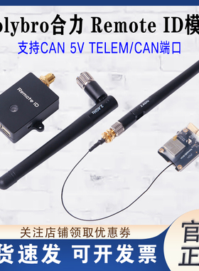 Holybro Remote ID 无线模块 支持CAN 5V TELEM/CAN端口 无人机