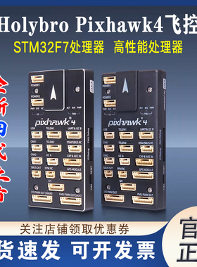 Holybro Pixhawk4 飞控四轴多轴固定翼PX4 PIX4 pixhawk开源STM32
