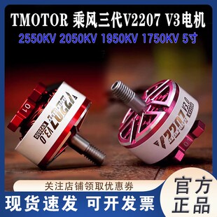 TMOTOR乘风V3无刷电机V2207马达 穿越机航模 5寸竞速FPV花飞4S 6S