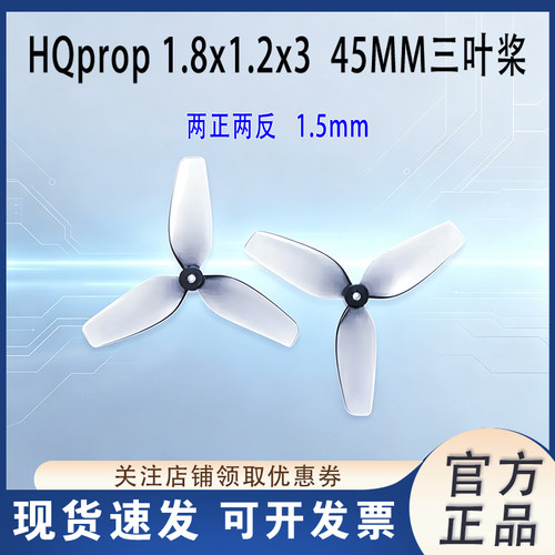 HQProp1.8x1.2x3穿越机三叶桨