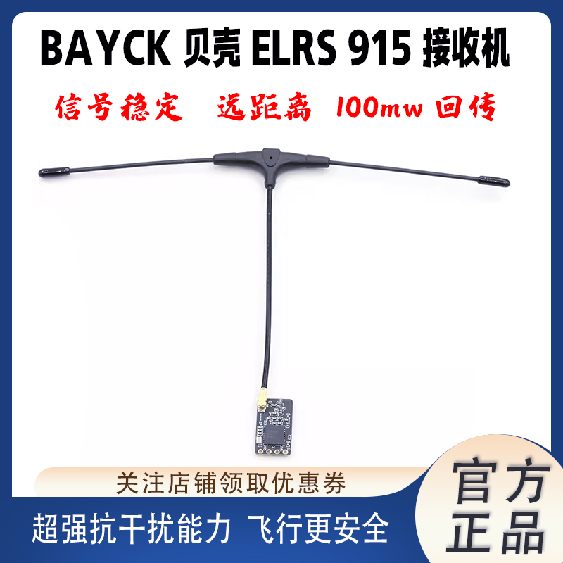 BAYCK贝壳ELRS915接收机能力强
