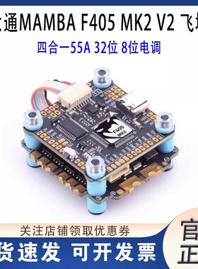 大通MAMBA曼巴 MK2 V2飞塔 F405 四合一55A电调F55 BLS飞控穿越机