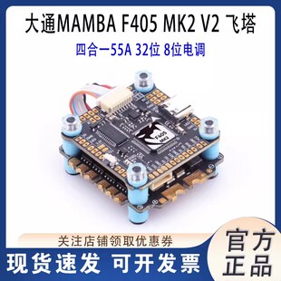 大通MAMBA曼巴 MK2 V2飞塔 F405 四合一55A电调F55 BLS飞控穿越机