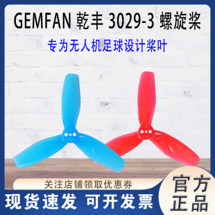 航模F9A B足球专用螺旋桨3叶桨无人机 3029三叶螺旋桨 GEMFAN乾丰