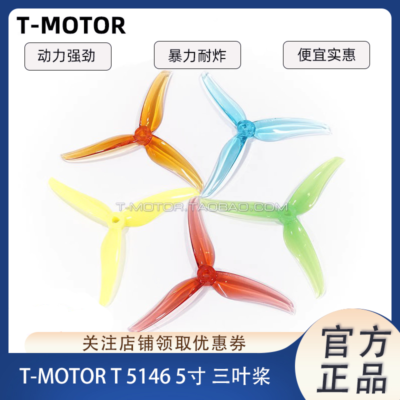 TMOTORT5146五寸桨叶竞速花飞
