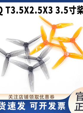 HQProp T3.5X2.5X3 1.5mm 3.5寸牙签机桨叶竞速机螺旋桨2正2反HQ