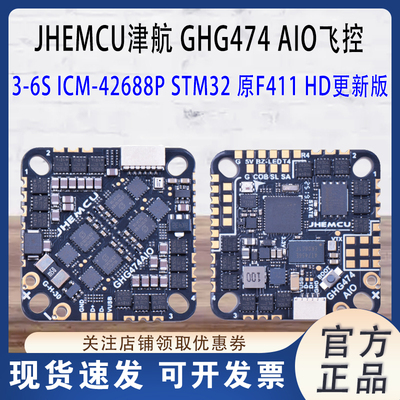 JHEMCU津航GHG474AIO2-6S飞控