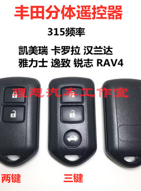 适用丰田老款凯美瑞卡罗拉汉兰达雅力士逸致RAV4分体遥控器 315频