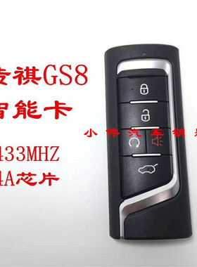 广汽传祺GS8 GS7智能卡 19款GS5智能钥匙 传奇GS8智能遥控器钥匙