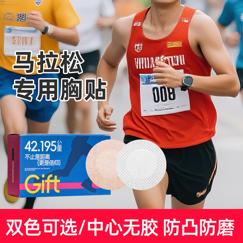 橙义家马拉松跑步一次性防磨乳贴