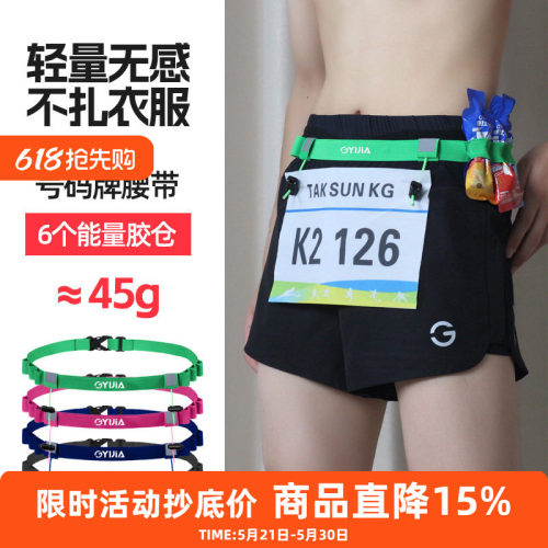 橙义家马拉松比赛号码布固定腰带