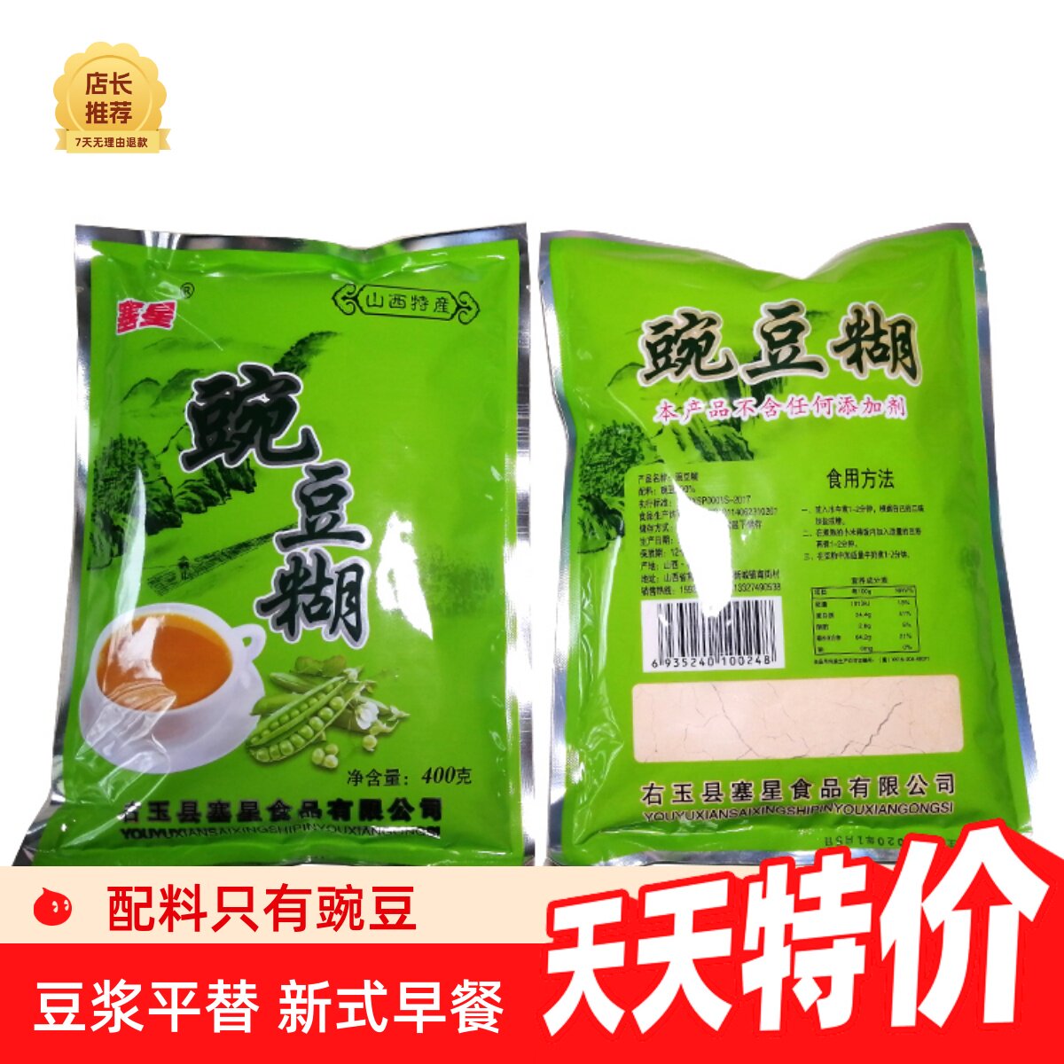 右玉豌豆糊山西特产塞星豆面糊糊熟豆面早餐糊糊400克新日期粗粮