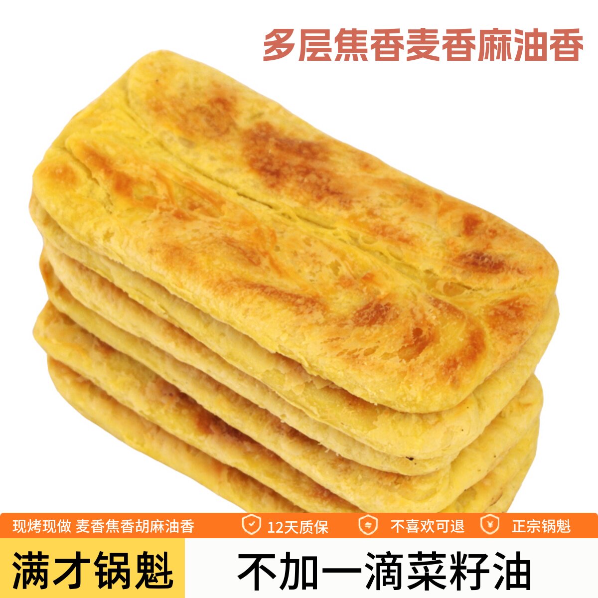 现烤锅魁金黄酥脆糕点袋装传统中式点心原平锅盔原平锅魁老味道