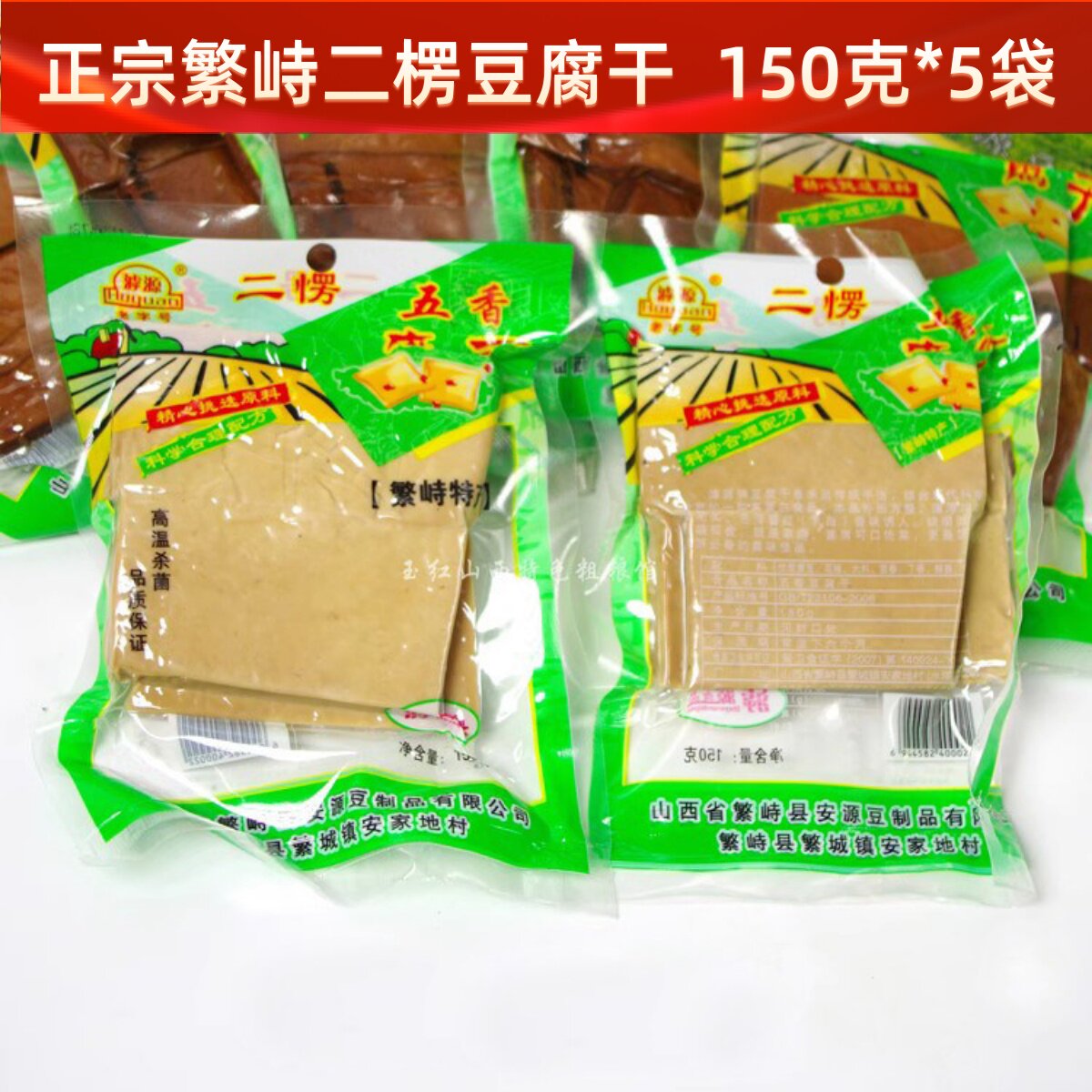 繁峙二愣豆腐干山西特产五香豆干腐干真空香干劲道150g*5袋包邮
