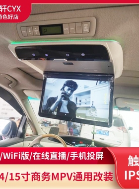 13/14/15寸车载吸顶电视安卓4G网络后排娱乐屏车顶显示器手机投屏