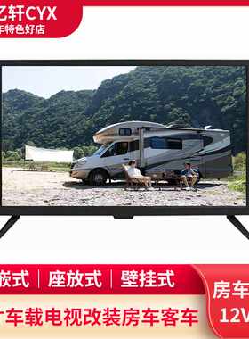 房车客车嵌入式12V直流网络电视
