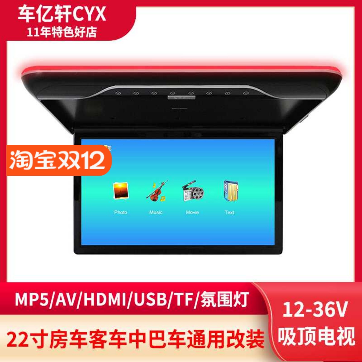 房车客车大巴车22寸汽车载吸顶电视高清MP5播放器后排HDMI显示器