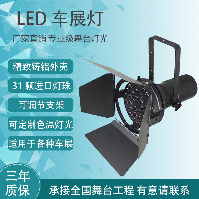 厂家直销 36颗31颗LED车展灯 进口科锐LED车展灯光 大型车展灯光
