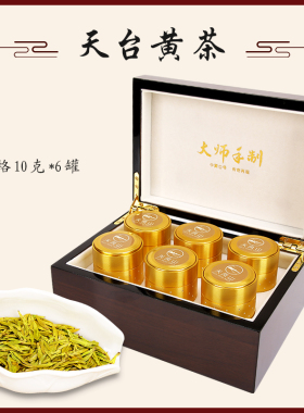 特级明前天凤山天台黄茶中黄1号天台山黄金芽云雾龙井茶叶礼盒装