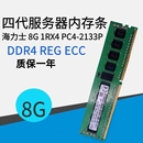 REG 2133P PC4 ECC 8GB 服务器内存 hynix海力士 DDR4 1Rx4