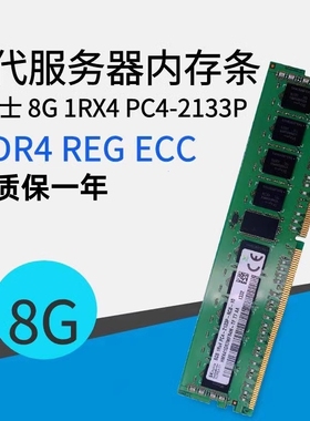 SK hynix海力士 8GB DDR4 1Rx4 PC4-2133P 8G REG ECC 服务器内存