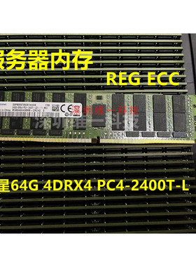 三星 64G 4DRx4 DDR4 2400 ECC REG RECC LRDIMM 四代服务器内存