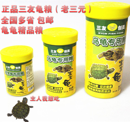 包邮三友龟粮老三元龟粮 巴西龟水龟草龟金钱龟乌龟饲料龟粮龟食