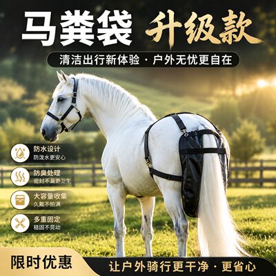 城市环保马粪兜婚庆马车马鞍马粪袋景区马粪兜马术马具防水易清洗
