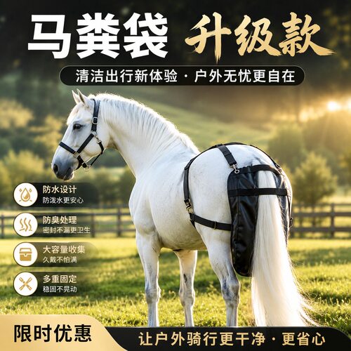 城市环保马粪兜婚庆马车马鞍马粪袋景区马粪兜马术马具防水易清洗