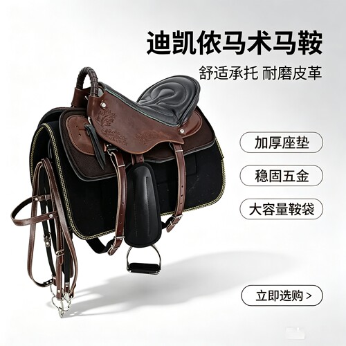 迪凯马具马鞍子全套马鞍马具配件牛皮新款大马小马骑士马术结实