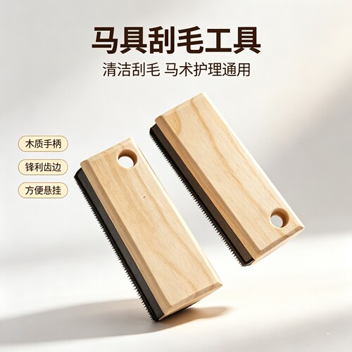 迪凯马具马术用品木柄刮毛器高碳钢齿条马房用品马牛驴刮毛清洁