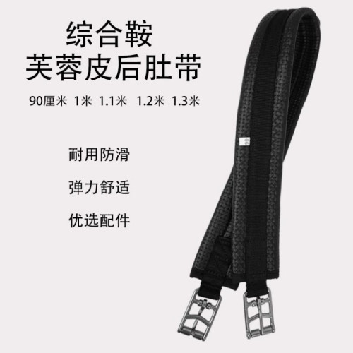 迪凯侬马具综合鞍芙蓉皮后肚带不锈钢金属扣件马鞍配件马肚带鞍具