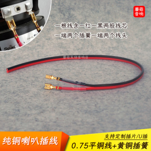 无氧纯铜喇叭插线汽车音箱高中低音全频扬声器插簧头连接免焊定制