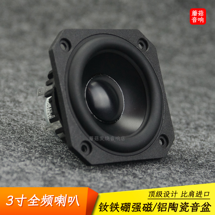 3寸全频喇叭hifi汽车音响三分频音箱中置环绕扬声器改装睿凡正品