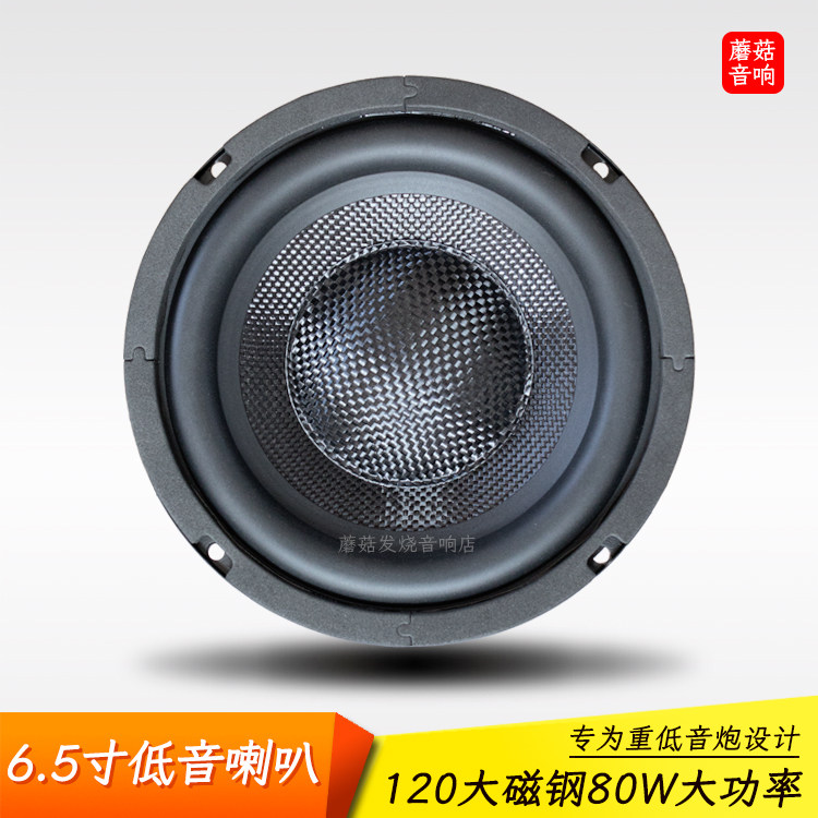 曲泉6.5寸纯重低音炮喇叭影院5.1音箱六寸半120磁汽车音响扬声器