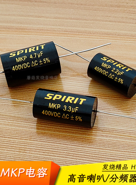 SPIRIT无极MKP电容汽车音响家用高音头喇叭分频器专用聚丙烯黑色