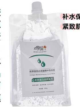 玫瑰传说胶原蛋白冰晶膜舒缓保湿修复美容院专用底膜肌肤面膜900g