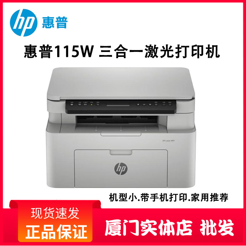 惠普（HP）115w A4黑白激光多功能一体机打印 复印 扫描无线连接