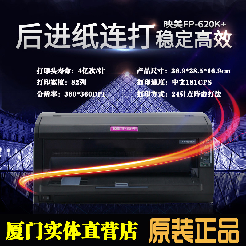 映美620K+针式打印机 快递单连打 82列营改增发票打印机 厦门发货