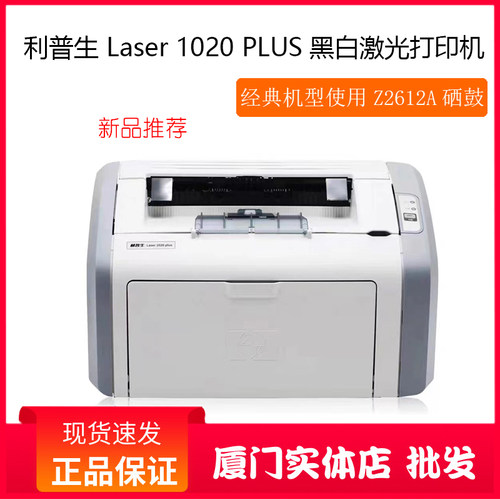 利普生Laser 1020 plus打印机 使用Q2612A硒鼓全新上市经典机型